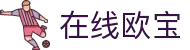 在线欧宝-梦想照进现实,努力成就未来!